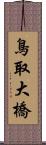 鳥取大橋 Scroll