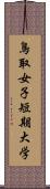 鳥取女子短期大学 Scroll