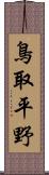 鳥取平野 Scroll
