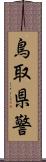 鳥取県警 Scroll