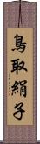 鳥取絹子 Scroll