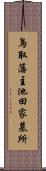 鳥取藩主池田家墓所 Scroll