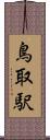 鳥取駅 Scroll