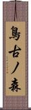 鳥古ノ森 Scroll