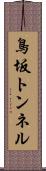 鳥坂トンネル Scroll