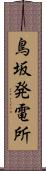鳥坂発電所 Scroll