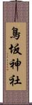 鳥坂神社 Scroll