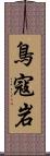 鳥寇岩 Scroll