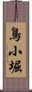 鳥小堀 Scroll