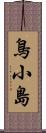 鳥小島 Scroll