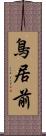 鳥居前 Scroll