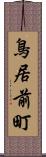 鳥居前町 Scroll