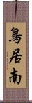 鳥居南 Scroll