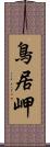 鳥居岬 Scroll