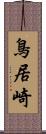 鳥居崎 Scroll