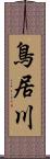 鳥居川 Scroll