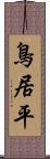 鳥居平 Scroll