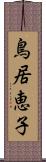 鳥居恵子 Scroll