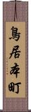 鳥居本町 Scroll