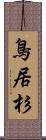 鳥居杉 Scroll