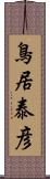 鳥居泰彦 Scroll