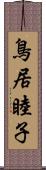 鳥居睦子 Scroll