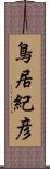 鳥居紀彦 Scroll