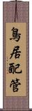 鳥居配管 Scroll