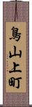 鳥山上町 Scroll
