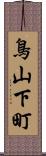 鳥山下町 Scroll