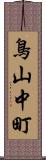 鳥山中町 Scroll