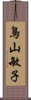 鳥山敏子 Scroll