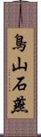 鳥山石燕 Scroll