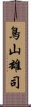 鳥山雄司 Scroll