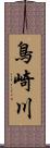 鳥崎川 Scroll