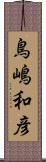鳥嶋和彦 Scroll