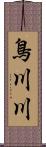 鳥川川 Scroll