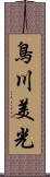 鳥川美光 Scroll