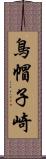 鳥帽子崎 Scroll