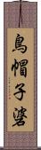 鳥帽子碆 Scroll