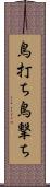 鳥打ち Scroll