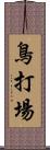 鳥打場 Scroll
