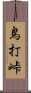 鳥打峠 Scroll