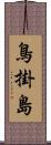 鳥掛島 Scroll