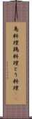 鳥料理 Scroll