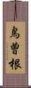 鳥曽根 Scroll
