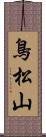 鳥松山 Scroll