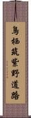 鳥栖筑紫野道路 Scroll