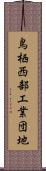 鳥栖西部工業団地 Scroll