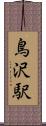 鳥沢駅 Scroll